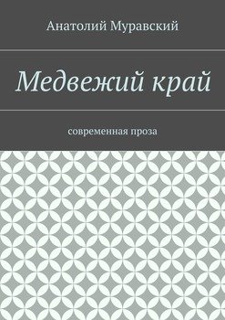 Медвежий край. современная проза