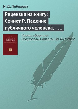 Рецензия на книгу: Сеннет Р. Падение публичного человека. – М.: Логос, 2002. – 424 с.