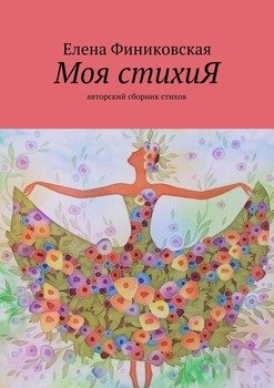 Моя стихиЯ. авторский сборник стихов