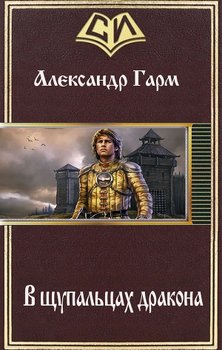 В щупальцах дракона 