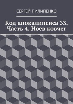 Код апокалипсиса 33. Часть 4. Ноев ковчег