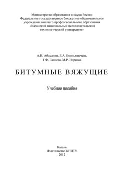 Битумные вяжущие