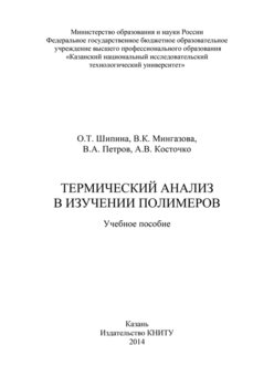 Термический анализ в изучении полимеров