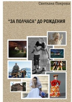 «За полчаса» до рождения