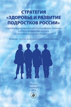 Стратегия «Здоровье и развитие подростков России»