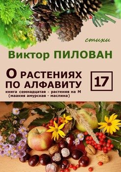 О растениях по алфавиту. Книга семнадцатая. Растения на М 