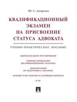 Квалификационный экзамен на присвоение статуса адвоката. Учебно-практическое пособие