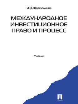 Международное инвестиционное право и процесс