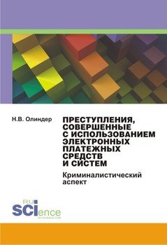 Преступления, совершенные с использованием электронных платежных средств и систем: криминалистический аспект