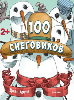 100 снеговиков