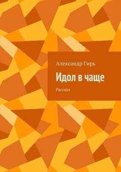 Идол в чаще. Рассказ