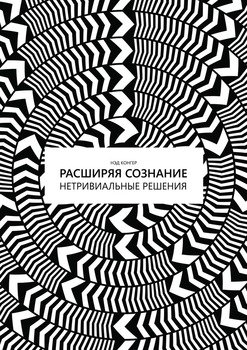 Расширяя сознание. Нетривиальные решения