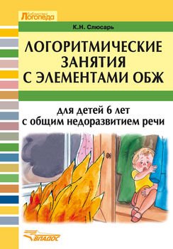 Логоритмические занятия с элементами ОБЖ для детей 6 лет с общим недоразвитием речи