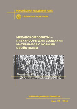 Механокомпозиты – прекурсоры для создания материалов с новыми свойствами