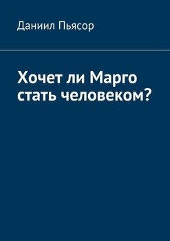 Хочет ли Марго стать человеком?