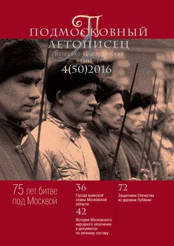 Подмосковный летописец № 4 2016