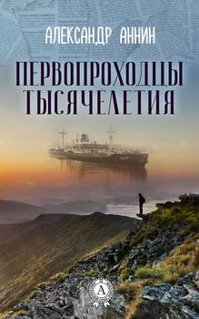 Первопроходцы тысячелетия