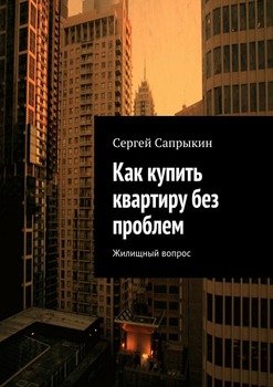 Как купить квартиру без проблем. Жилищный вопрос