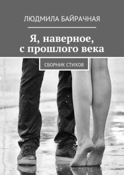 Я, наверное, с прошлого века. Сборник стихов