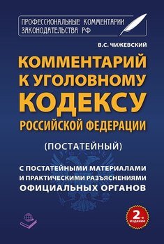 Комментарий к Уголовному кодексу Российской Федерации c практическими разъяснениями официальных органов и постатейными материалами