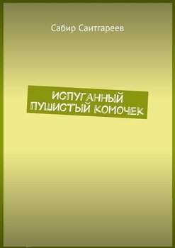 Испуганный пушистый комочек