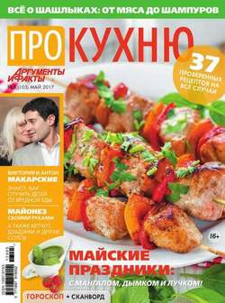 Аиф. Про Кухню 05-2017