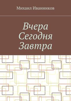 Вчера Сегодня Завтра