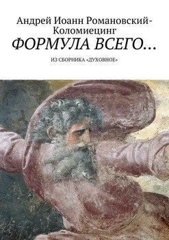 Формула всего… Из сборника «Духовное»