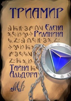 Триамир. Тайна Альдора. Фэнтези