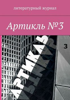 Артикль. №3 