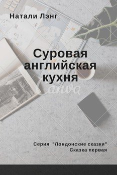 Лондонские сказки