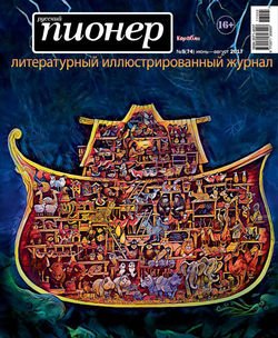 Русский пионер №5 , июнь-август 2017