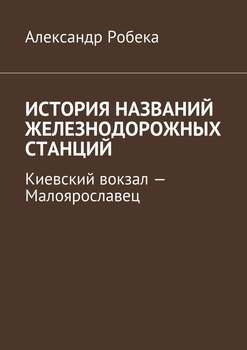История названий железнодорожных станций. Киевский вокзал – Малоярославец
