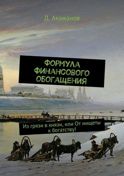 Из грязи в князи картинки со смыслом