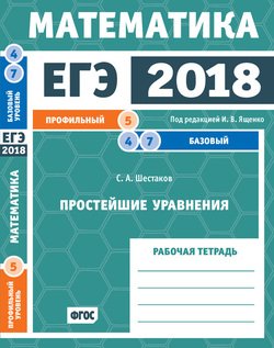 ЕГЭ 2018. Математика. Простейшие уравнения. Задача 5 . Задачи 4 и 7 . Рабочая тетрадь