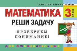 Математика. 3 класс. Реши задачу: для любознательных