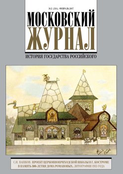 Московский Журнал. История государства Российского №2 2017