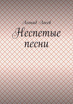 Неспетые песни