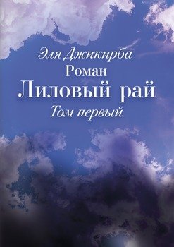Лиловый рай. Роман. Том первый