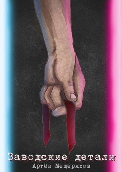 Заводские детали