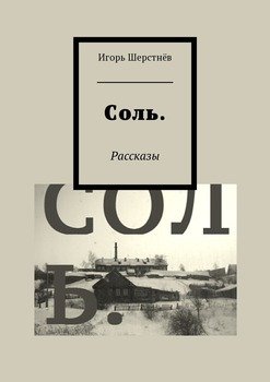 Соль. Рассказы