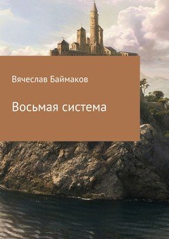 Восьмая система