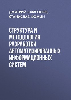 Структура и методология разработки автоматизированных информационных систем