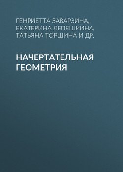 Начертательная геометрия