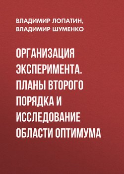 Организация эксперимента. Планы второго порядка и исследование области оптимума