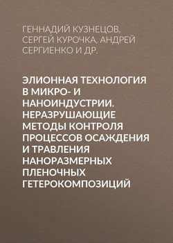 Элионная технология в микро- и наноиндустрии. Неразрушающие методы контроля процессов осаждения и травления наноразмерных пленочных гетерокомпозиций