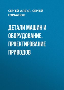Детали машин и оборудование. Проектирование приводов
