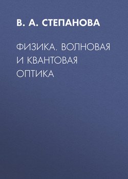 Физика. Волновая и квантовая оптика