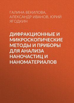 Дифракционные и микроскопические методы и приборы для анализа наночастиц и наноматериалов