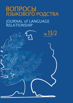 Вопросы языкового родства. Международный научный журнал №13/2 